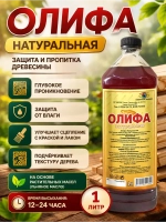 ОЛИФА натуральная, для дерева 1000мл.