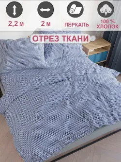 Ткань для пошива постельного белья 2м х 2,2м перкаль
