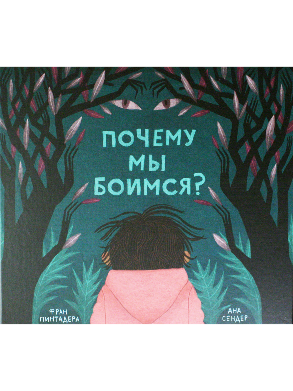 Почему мы боимся?