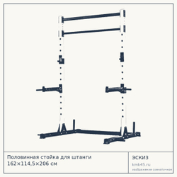 Половинная стойка для штанги 162×114,5×206 см — от 45 000 ₽