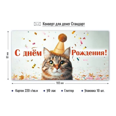 Конверт для денег "С Днём Рождения!" 9201 (Квадра)