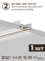 Комплект трековый Hesby Lighting Skylite No5 HSBL_kompl_S005_VI3W4K