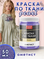 Краска по ткани и обуви, одежды акриловая перламутровая «Аметист»