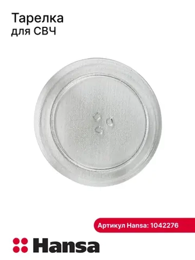 Тарелка для микроволновой печи (микроволновки, СВЧ) Hansa 1042276