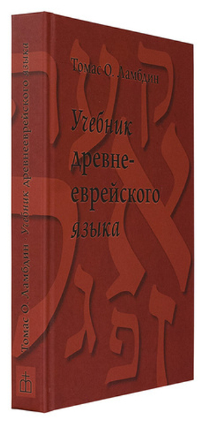 Учебник древнееврейского языка