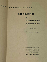 Бильярд в половине десятого. Белль Генрих