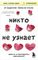Никто не узнает