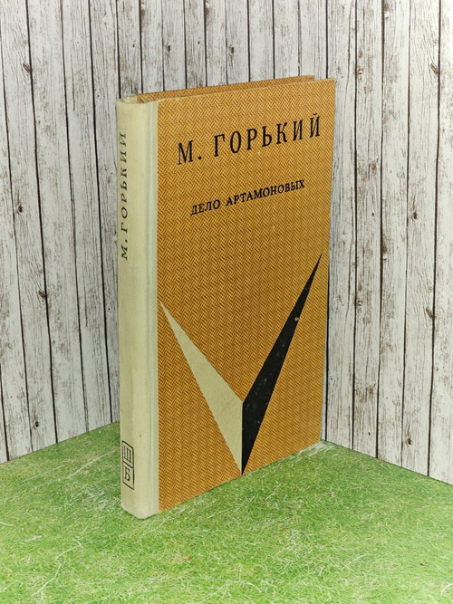 Дело Артамоновых. Горький Максим Алексеевич
