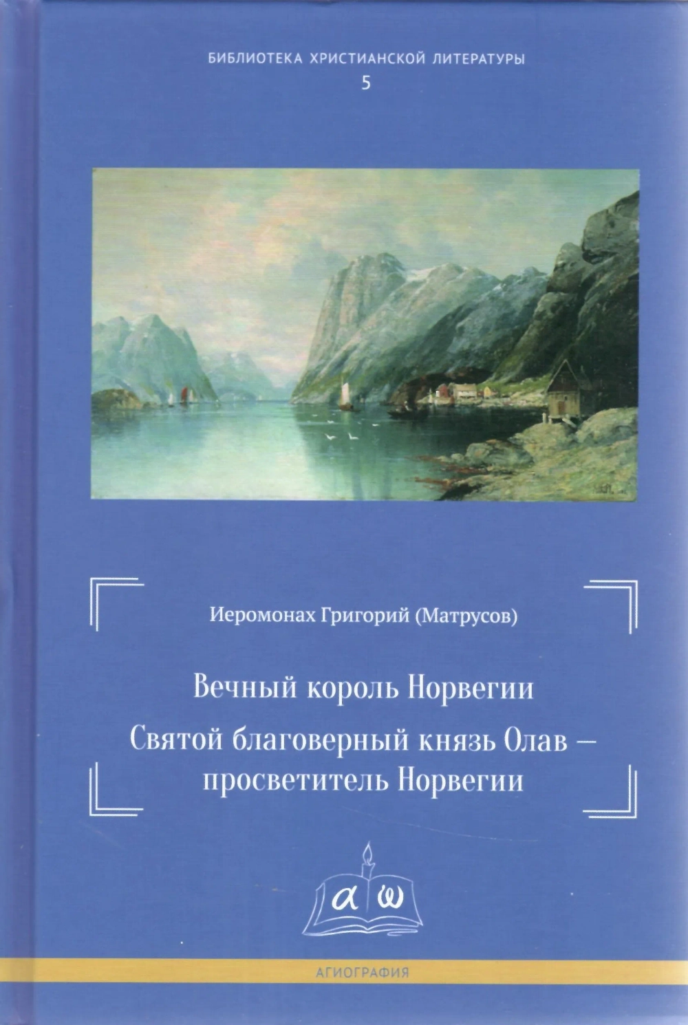Вечный король Норвегии Святой благоверный князь Олав – просветитель Норвегии