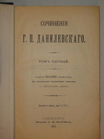 "Полное собрание сочинений Г.П.Данилевского в двадцати четырёх томах ( семи переплётах )". Г.П.Данилевский. 1901г. - редкая книга