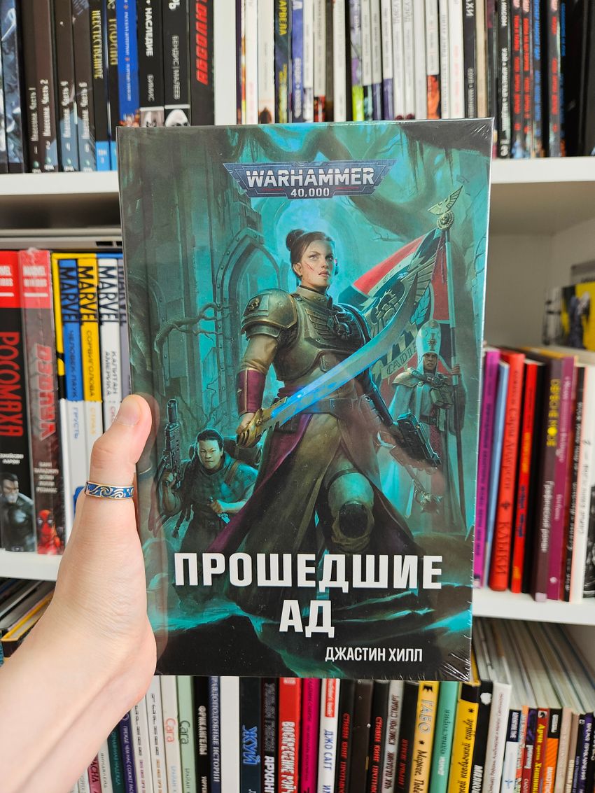 Warhammer. Кадия. Книга 5. Прошедшие ад