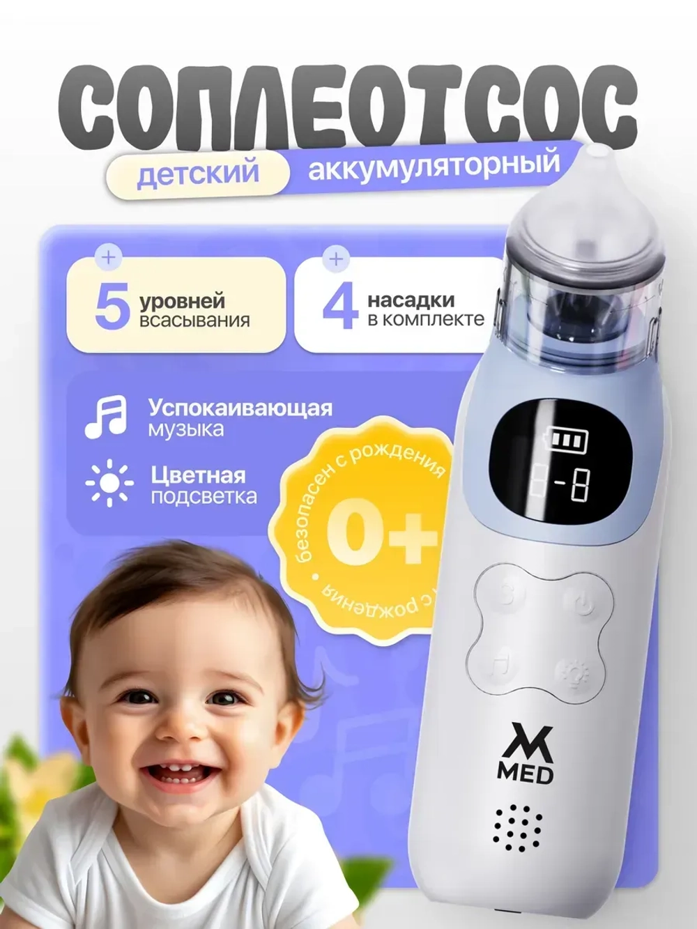 Аспиратор детский аккумуляторный