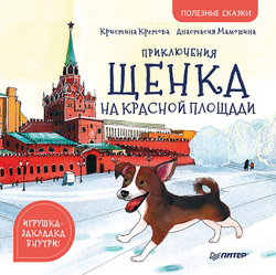 Приключения щенка на Красной площади. Полезные сказки.