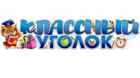 Плакат-растяжка "Классный Уголок" (учёная сова), 100х22 см