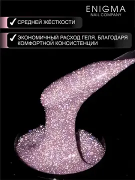 Гель для наращивания ENIGMANIC Shine gel 06 15g.