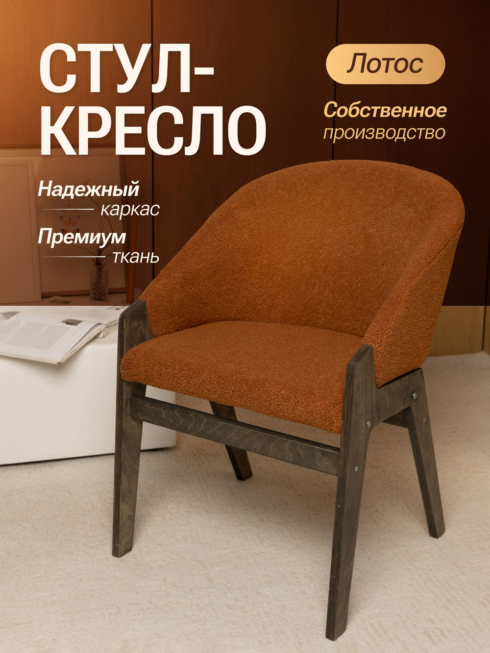 Кресло мягкое в гостиную и на кухню LOTOS на деревянных ножках
