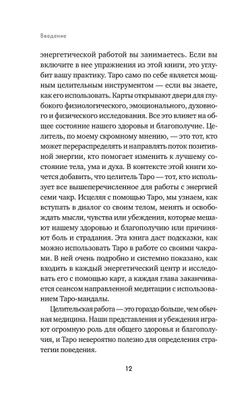 Целительное Таро. Как с помощью карт вернуть чакрам гармонию и исцелить свое тонкое тело