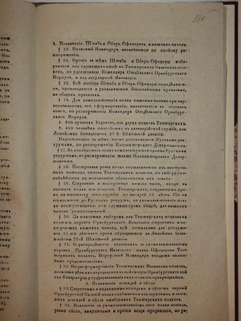 "Положение о Первом Оренбургском Казачьем полку"   1835 г.