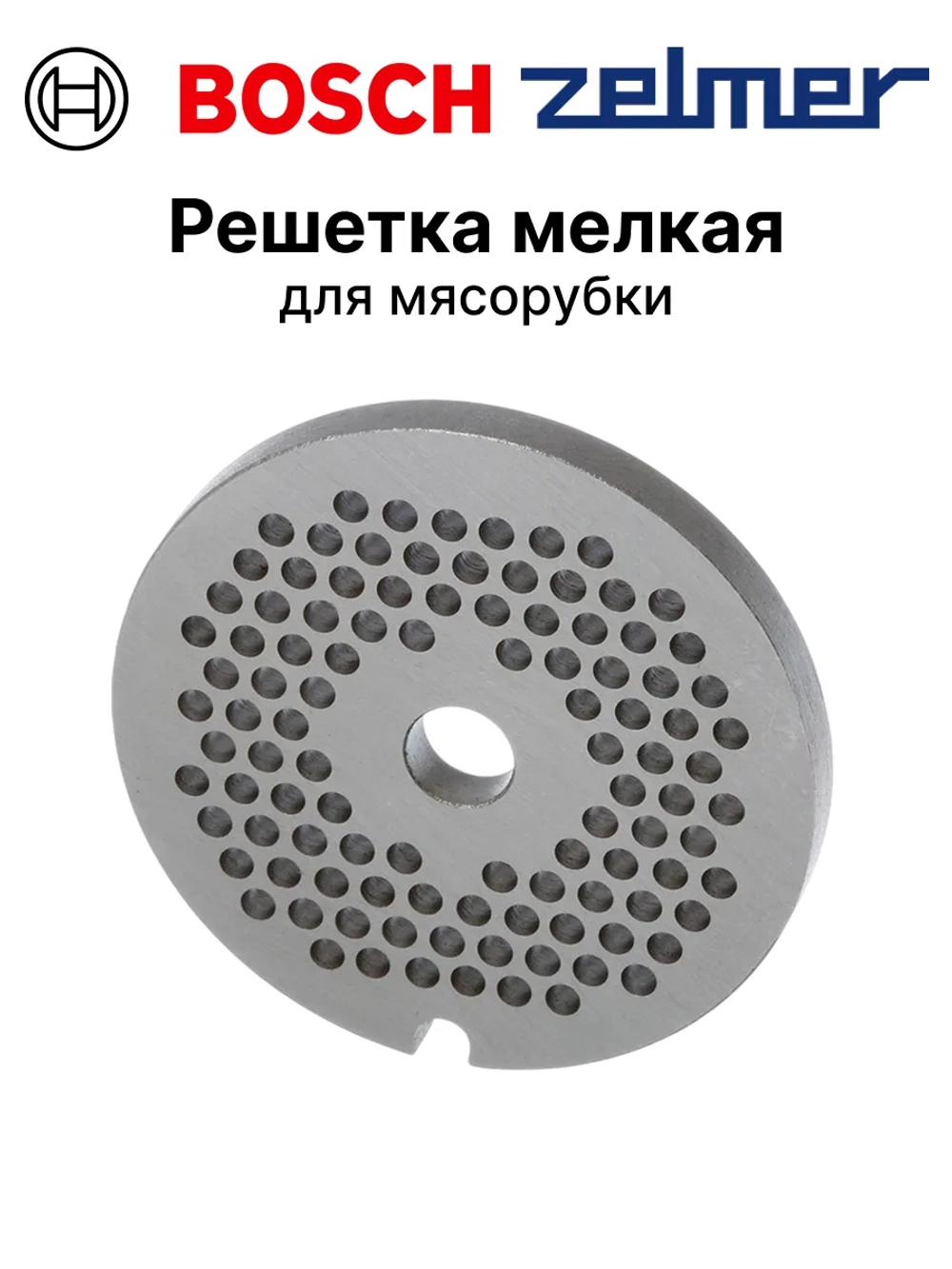 Мелкая решетка для мясорубки 10003875