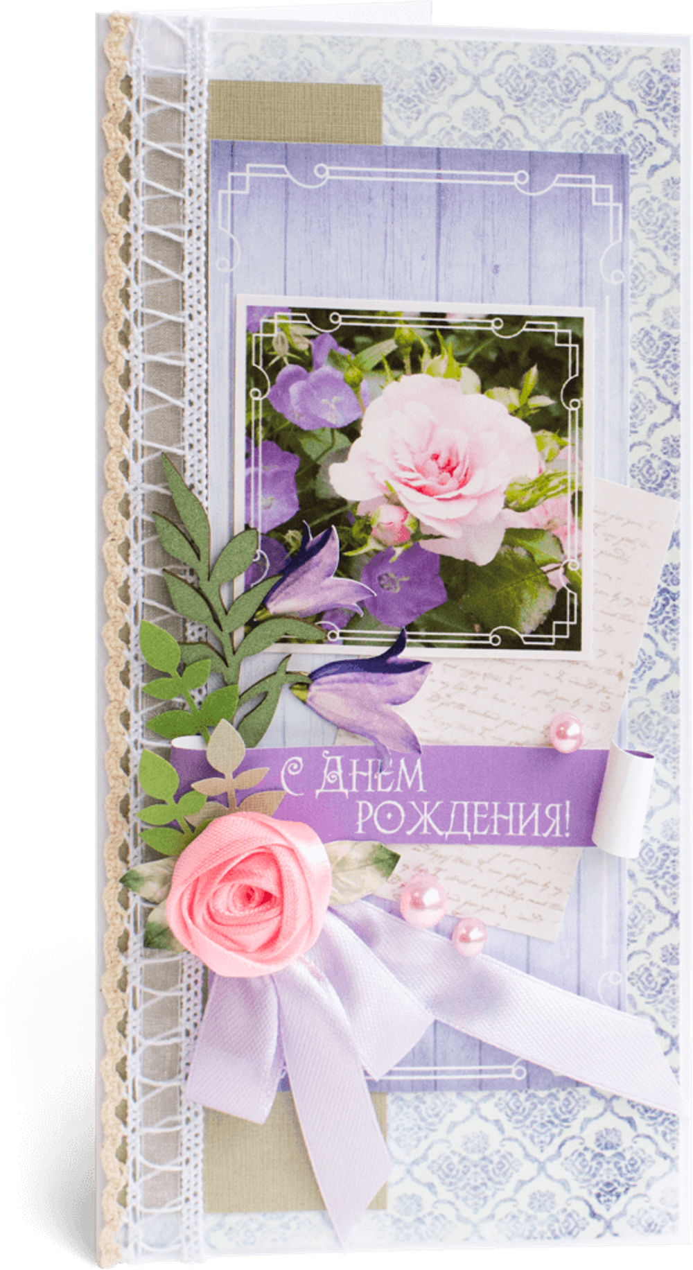 Открытка с надписью "С Днём рождения!" женская