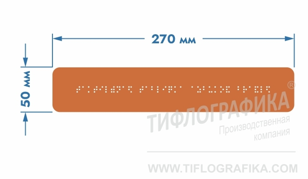 Тактильная табличка Брайлем 50х270 мм на ПВХ 3 мм, полноцветная