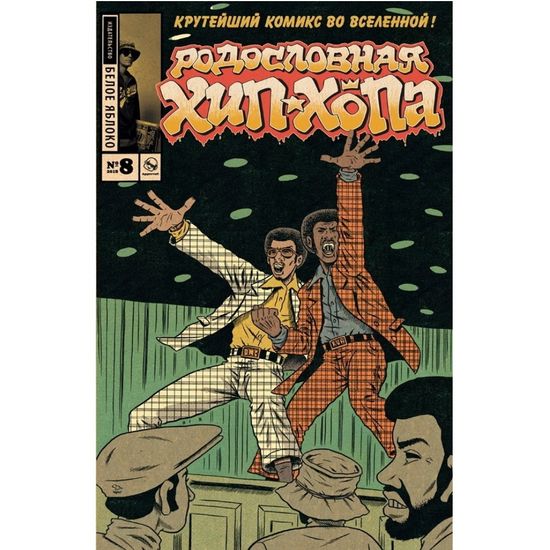 Комикс Родословная хип-хопа. Выпуск 8