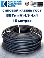 Кабель ВВГнг(А)-LS 4х4,0 ГОСТ, 15 метров, Калужский кабельный завод