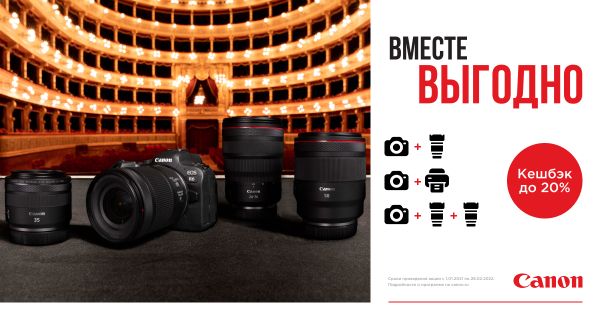 Вместе выгодно! Собирайте комплекты техники Canon и получайте возврат до 180 000 р Вместе выгодно! Собирайте комплекты техники Canon и получайте возврат до 180 000 р