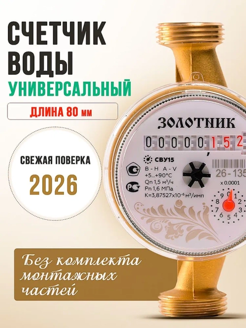 Водосчётчик ЗОЛОТНИК длиной 80мм