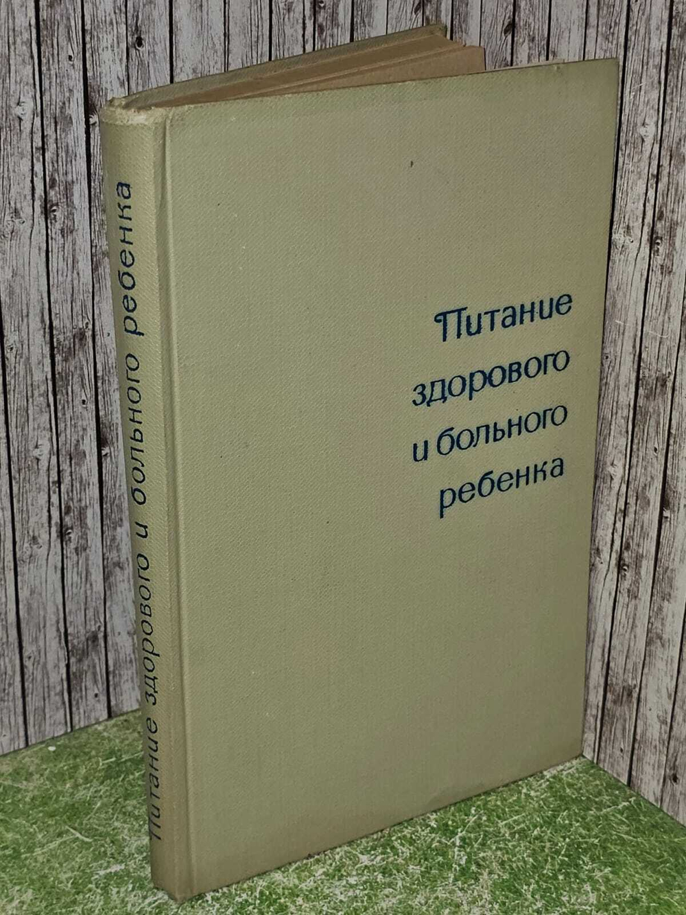 Питание здорового и больного ребенка.
