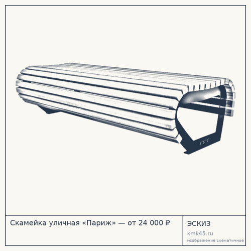 Скамейка уличная «Париж» — от 24 000 ₽