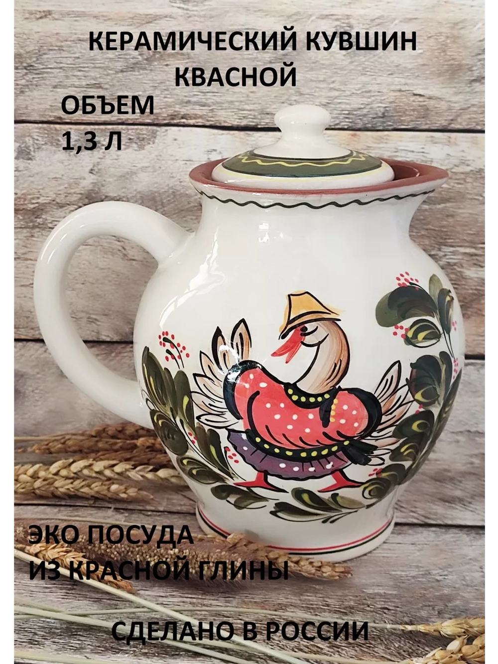 Кувшин Квасной 1300 мл