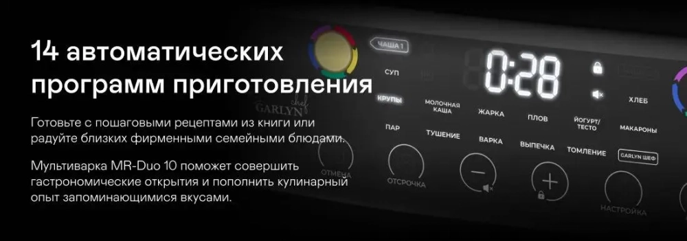 Мультиварка Garlyn MR-Duo 10 5102018 - Уценка
