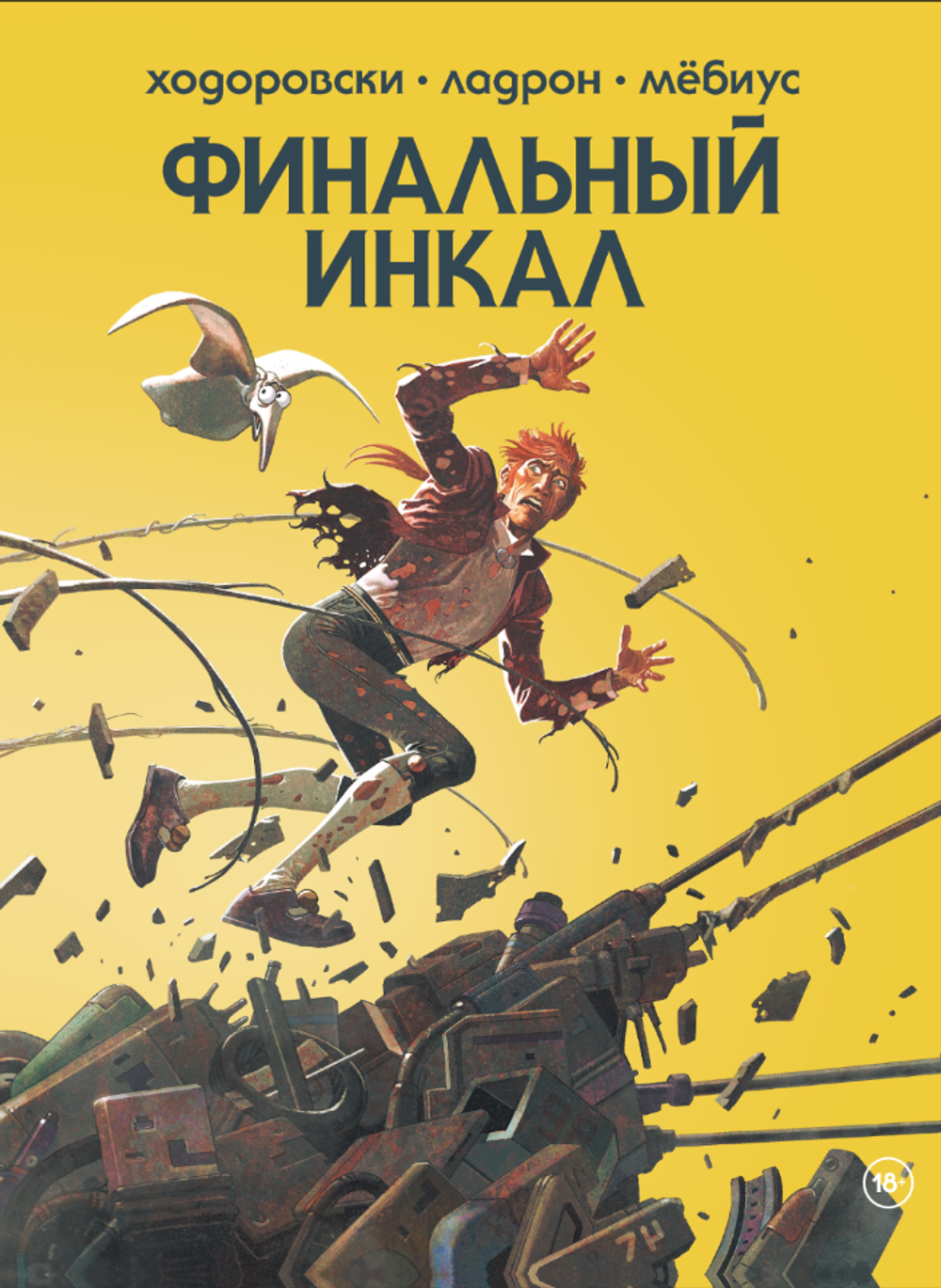 Комикс Финальный Инкал