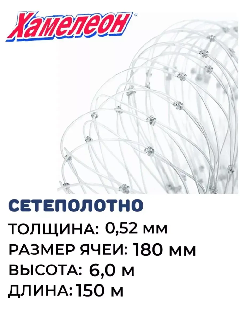 Сетеполотно леска 0,52 мм, ячея 180 мм, высота 6,0 м кукла