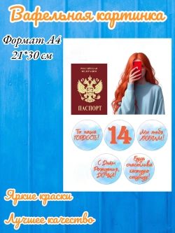 Формат А4 Вафельная картинка Паспорт для девушки