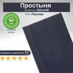 Простыня 220х240 Евро Макс Поплин из 100% хлопка Темно-серый