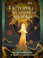 Артбук рабочих и личных проектов Aki.Истории из дальнего далёка.
