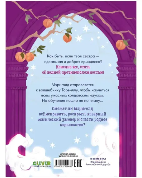 Принцесса Мэриголд. Случайное заклинание