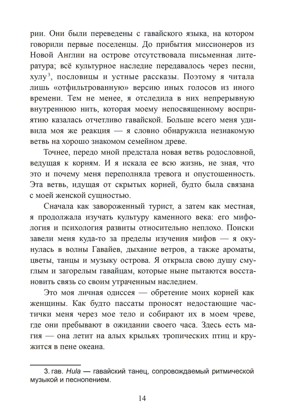 Вода жизни. Юнгианское путешествие по гавайскому мифу