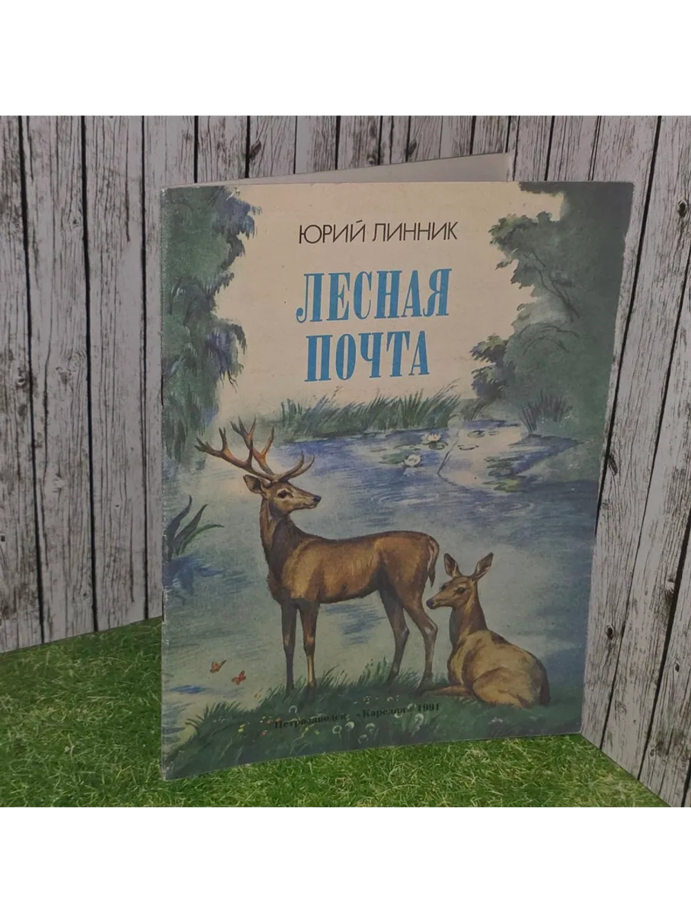 Лесная почта. Линник Юрий Владимирович