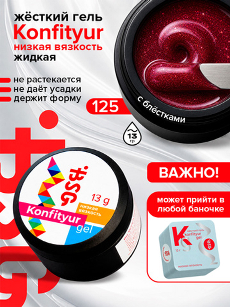BSG Жёсткий гель для наращивания Konfityur НИЗКАЯ ВЯЗКОСТЬ №125 (13 г)