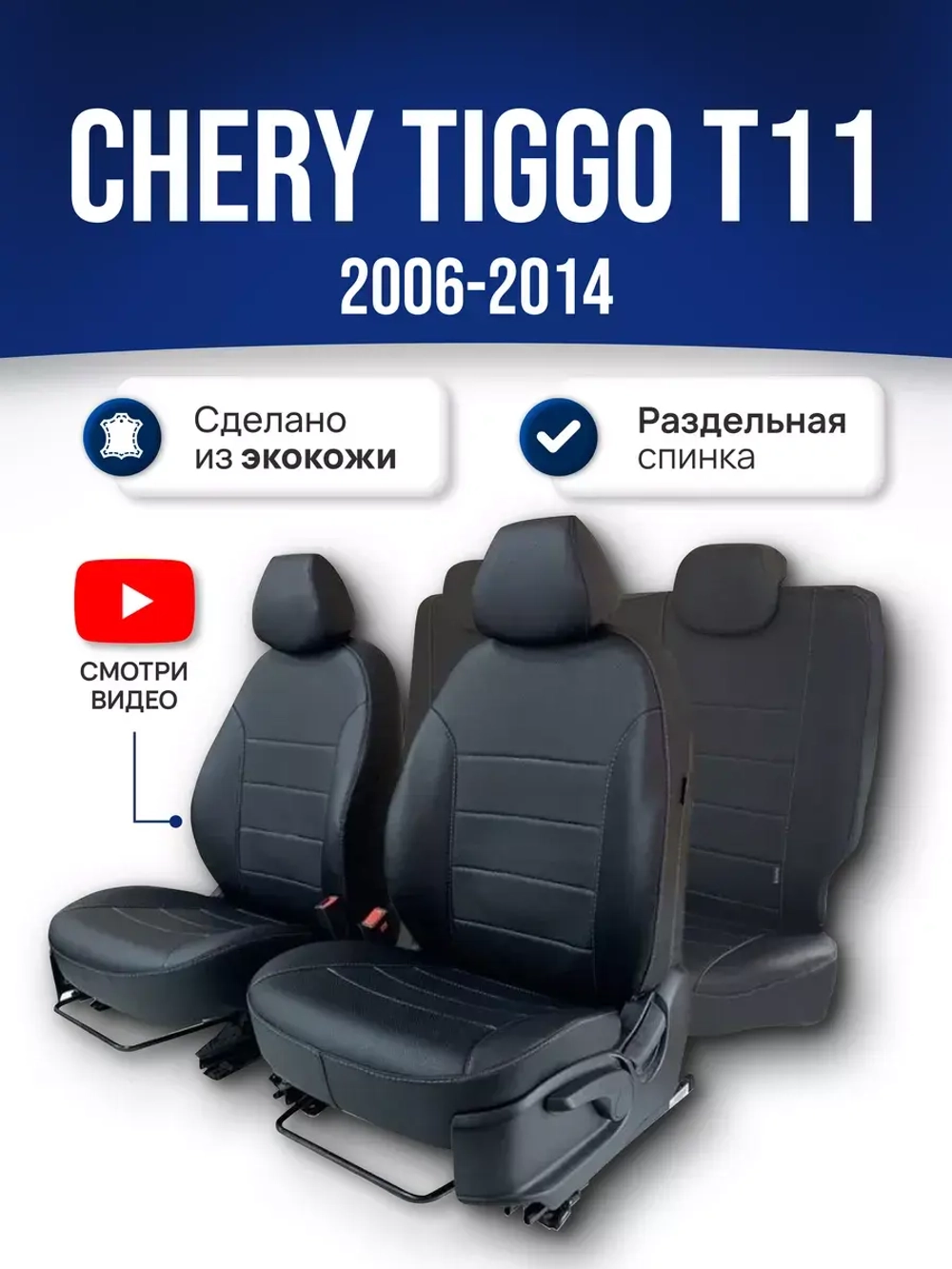 Чехлы на Чери Тигго T11 (задняя спинка 50/50)