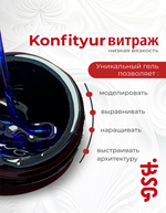 BSG Жёсткий гель для наращивания Konfityur ВИТРАЖ №01 НИЗКАЯ ВЯЗКОСТЬ (13 г)
