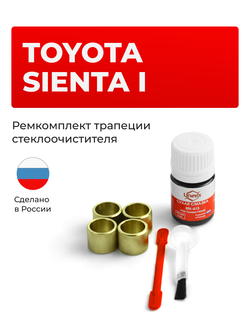 Ремкомплект трапеции стеклоочистителя Toyota Sienta (I) [Кузов: NCP8#] 2003–2015 (C-39)