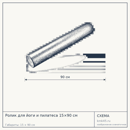 Ролик для йоги и пилатеса 15×90 см — от 830 ₽