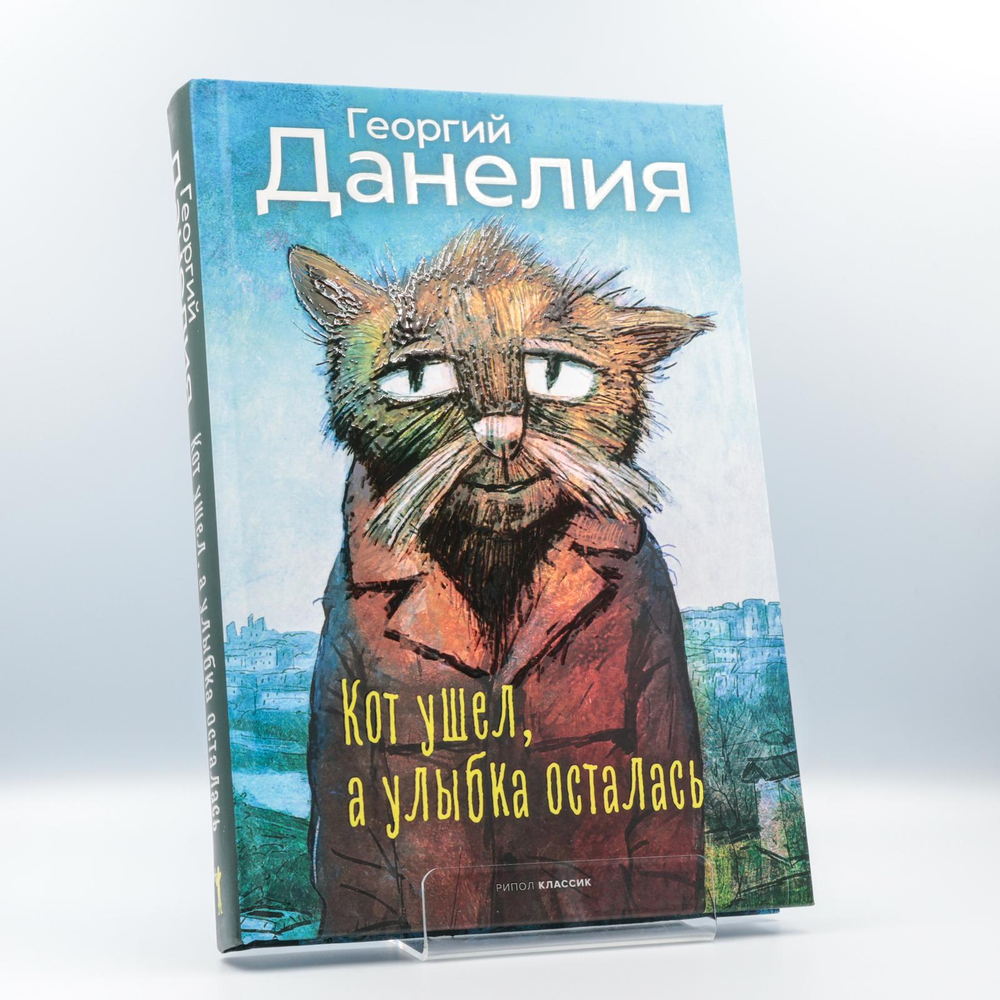 Кот ушел, а улыбка осталась | Георгий Данелия | С нюансом #1