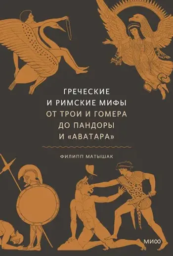Греческие и римские мифы. От Трои и Гомера до Пандоры и «Аватара»