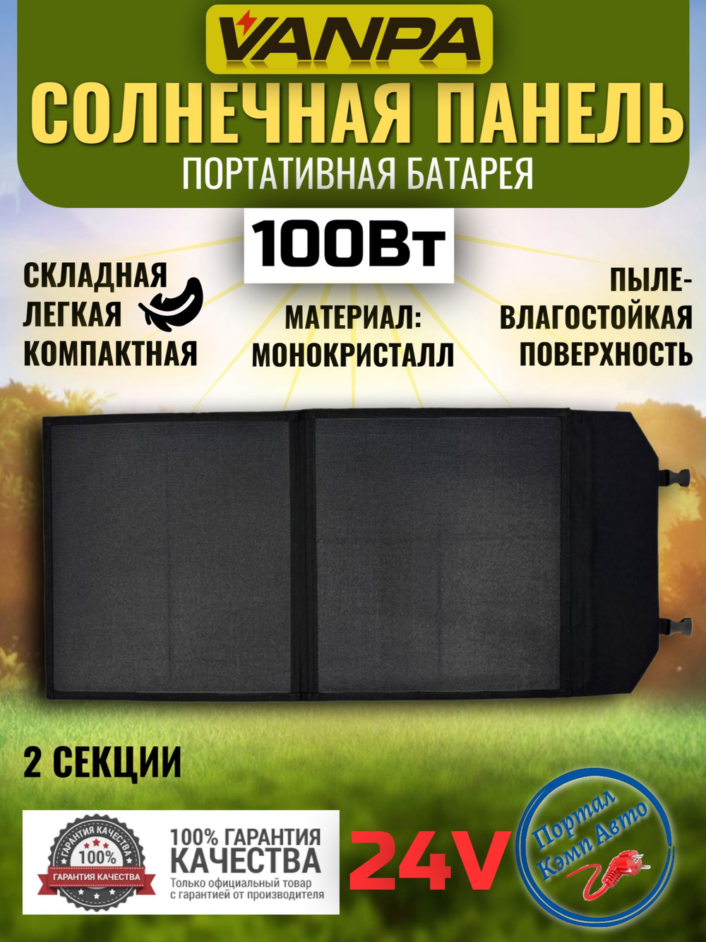 Солнечная батарея портативная складная панель VANPA 100Вт 24В