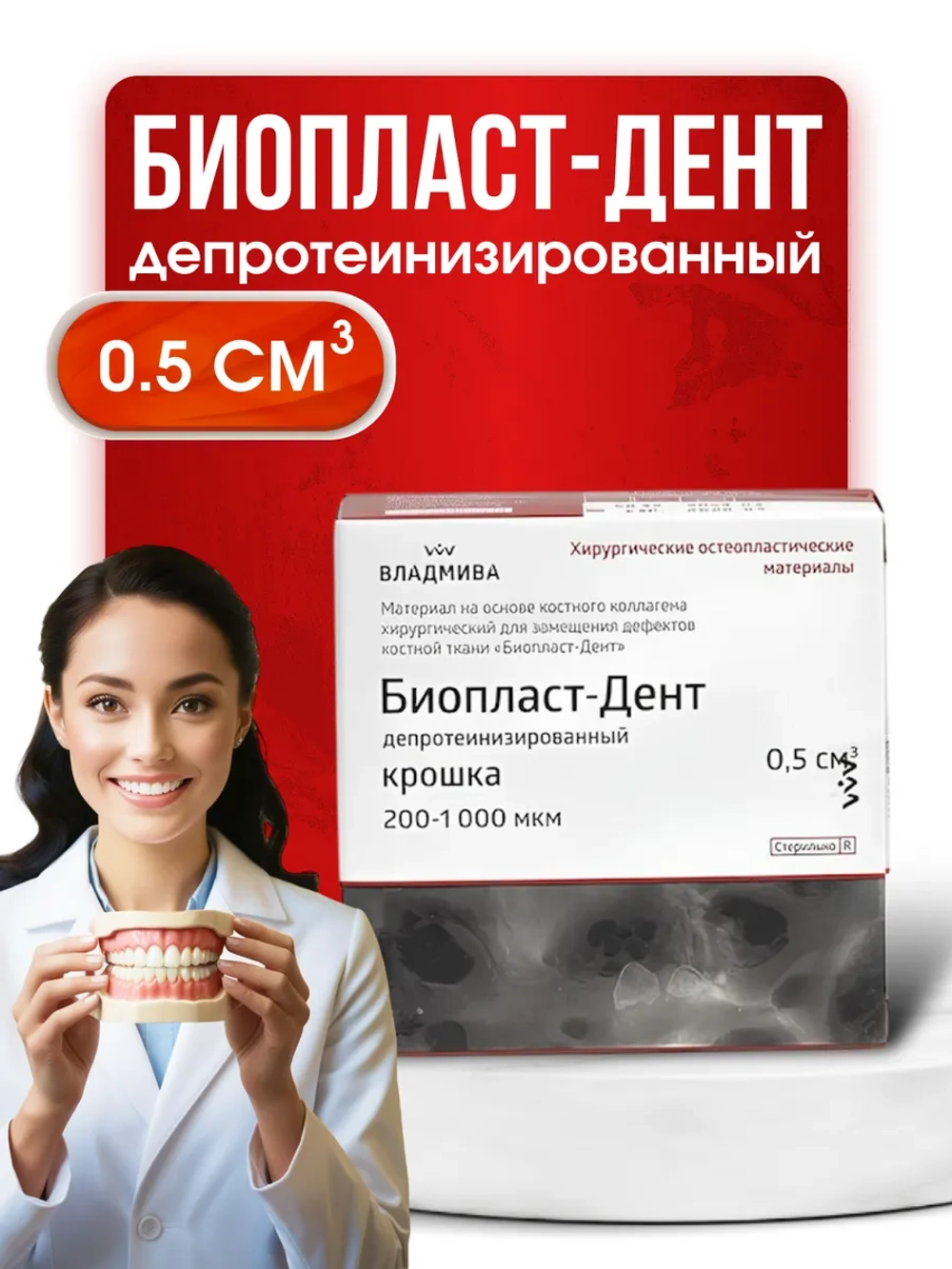 Биопласт-Дент Депротеинизированная крошка